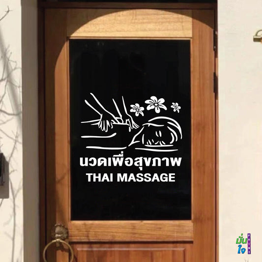 สติ๊กเกอร์ติดกระจก นวด เพื่อสุขภาพ THAI MASSAGE ตกแต่งบ้าน แต่งร้านนวด สติกเกอร์แต่งร้าน สติกเกอร์ไดคัท สติ๊กเกอร์ G0419