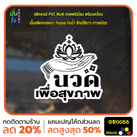 สติ๊กเกอร์ นวด เพื่อสุขภาพ ตกแต่งร้าน GR0058