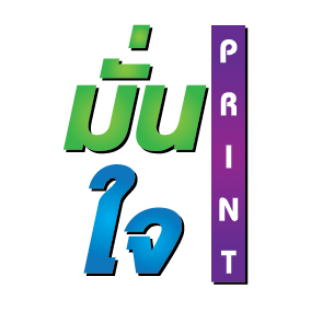 มั่นใจปริ้นท์
