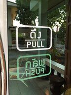 สติ๊กเกอร์ติดกระจก ผลัก ดึง push pull ป้ายผลัก ป้ายดึง สติกเกอร์แต่งร้าน (G0023) สติกเกอร์ ป้าย ติดกระจก