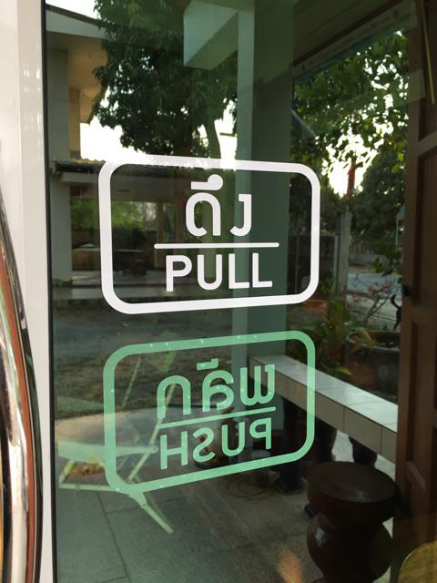 สติ๊กเกอร์ติดกระจก ผลัก ดึง push pull ป้ายผลัก ป้ายดึง สติกเกอร์แต่งร้าน (G0023) สติกเกอร์ ป้าย ติดกระจก