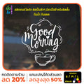 สติ๊กเกอร์ติดกระจก สติกเกอร์ร้านกาแฟ good morning สติกเกอร์แต่งร้าน (G0001) สติกเกอร์ สติ๊กเกอร์แต่งร้าน สติกเกอร์
