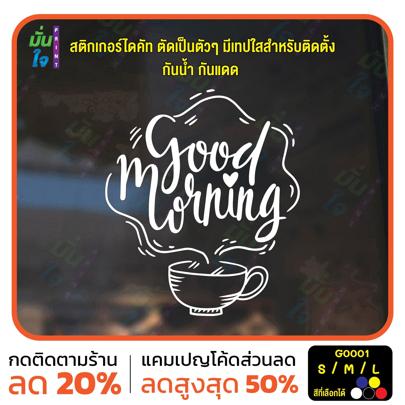 สติ๊กเกอร์ติดกระจก สติกเกอร์ร้านกาแฟ good morning สติกเกอร์แต่งร้าน (G0001) สติกเกอร์ สติ๊กเกอร์แต่งร้าน สติกเกอร์