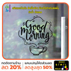 สติ๊กเกอร์ติดกระจก สติกเกอร์ร้านกาแฟ good morning สติกเกอร์แต่งร้าน (G0001) สติกเกอร์ สติ๊กเกอร์แต่งร้าน สติกเกอร์