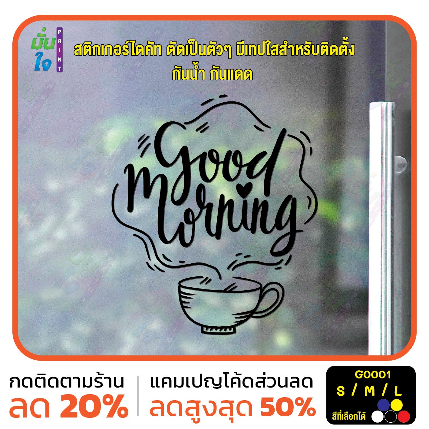 สติ๊กเกอร์ติดกระจก สติกเกอร์ร้านกาแฟ good morning สติกเกอร์แต่งร้าน (G0001) สติกเกอร์ สติ๊กเกอร์แต่งร้าน สติกเกอร์