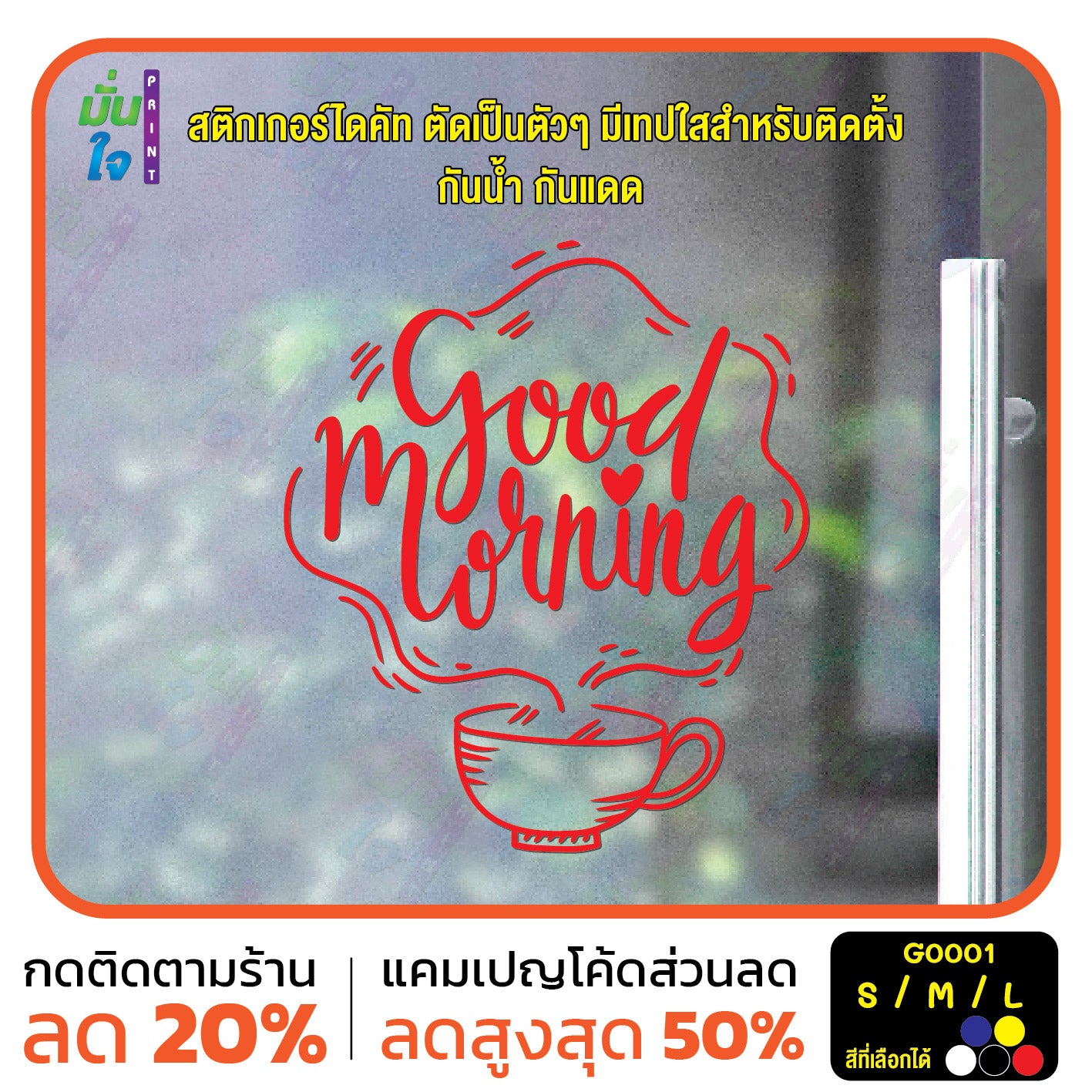 สติ๊กเกอร์ติดกระจก สติกเกอร์ร้านกาแฟ good morning สติกเกอร์แต่งร้าน (G0001) สติกเกอร์ สติ๊กเกอร์แต่งร้าน สติกเกอร์