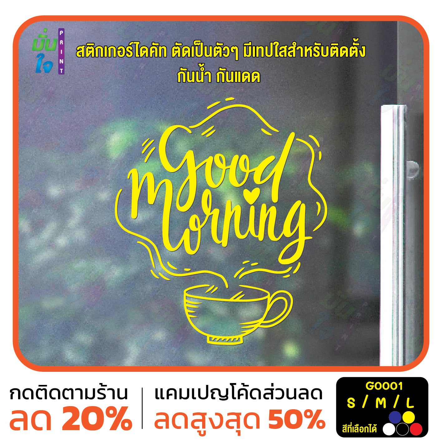 สติ๊กเกอร์ติดกระจก สติกเกอร์ร้านกาแฟ good morning สติกเกอร์แต่งร้าน (G0001) สติกเกอร์ สติ๊กเกอร์แต่งร้าน สติกเกอร์