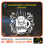 สติ๊กเกอร์ติดกระจก สติกเกอร์ร้านกาแฟ good morning แมวโผล่จากแก้ว (G0002) ป้าย สติกเกอร์ ติดกระจก