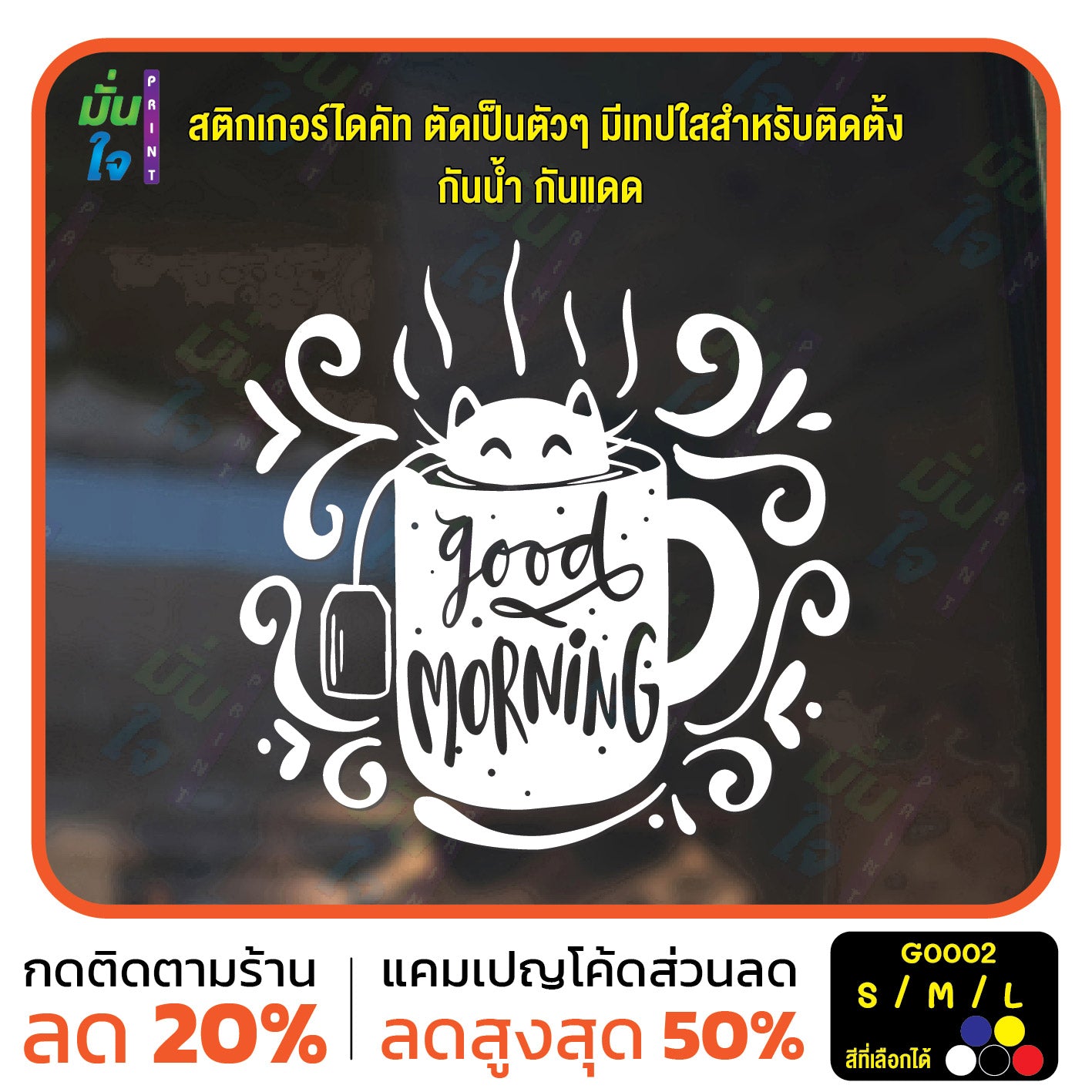 สติ๊กเกอร์ติดกระจก สติกเกอร์ร้านกาแฟ good morning แมวโผล่จากแก้ว (G0002) ป้าย สติกเกอร์ ติดกระจก