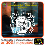 สติ๊กเกอร์ติดกระจก สติกเกอร์ร้านกาแฟ good morning แมวโผล่จากแก้ว (G0002) ป้าย สติกเกอร์ ติดกระจก