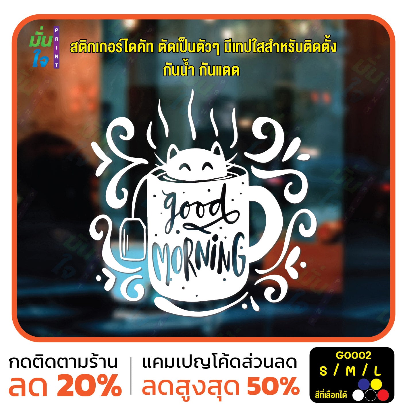 สติ๊กเกอร์ติดกระจก สติกเกอร์ร้านกาแฟ good morning แมวโผล่จากแก้ว (G0002) ป้าย สติกเกอร์ ติดกระจก
