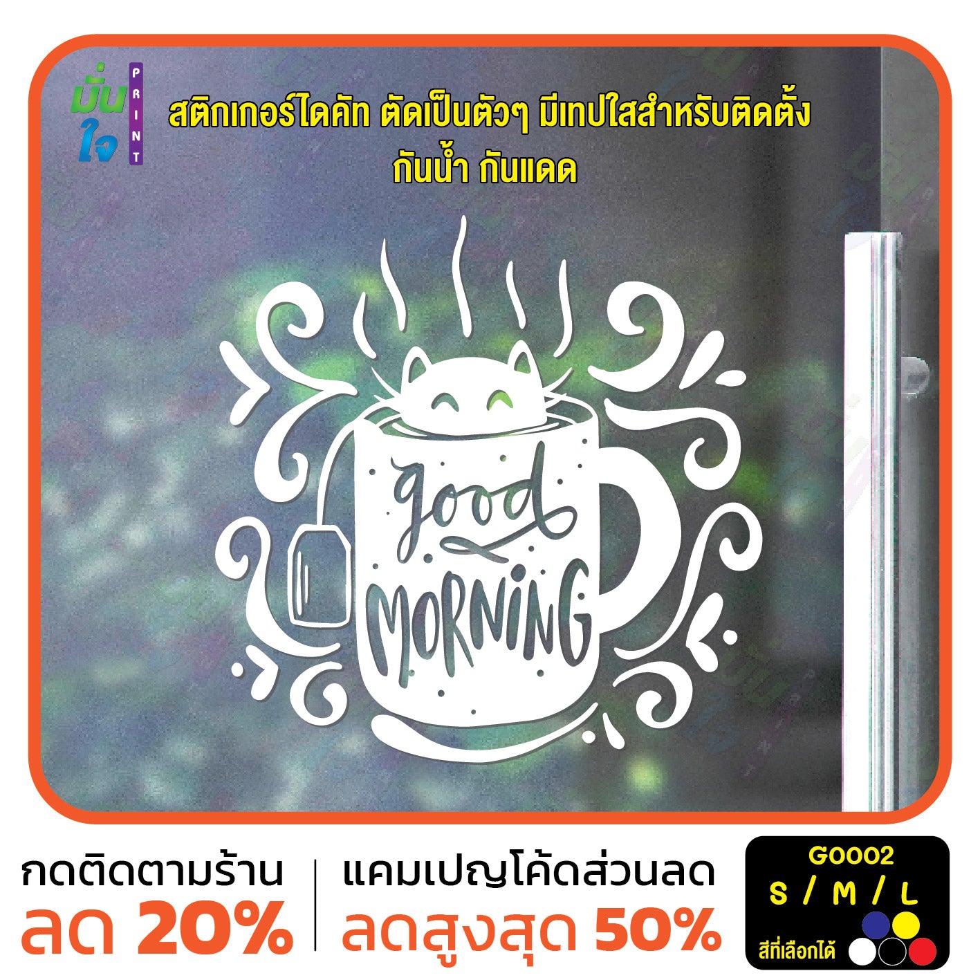 สติ๊กเกอร์ติดกระจก สติกเกอร์ร้านกาแฟ good morning แมวโผล่จากแก้ว (G0002) ป้าย สติกเกอร์ ติดกระจก