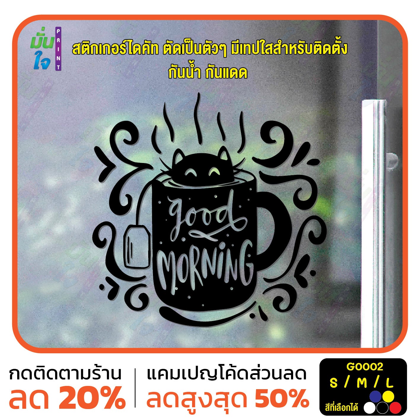 สติ๊กเกอร์ติดกระจก สติกเกอร์ร้านกาแฟ good morning แมวโผล่จากแก้ว (G0002) ป้าย สติกเกอร์ ติดกระจก