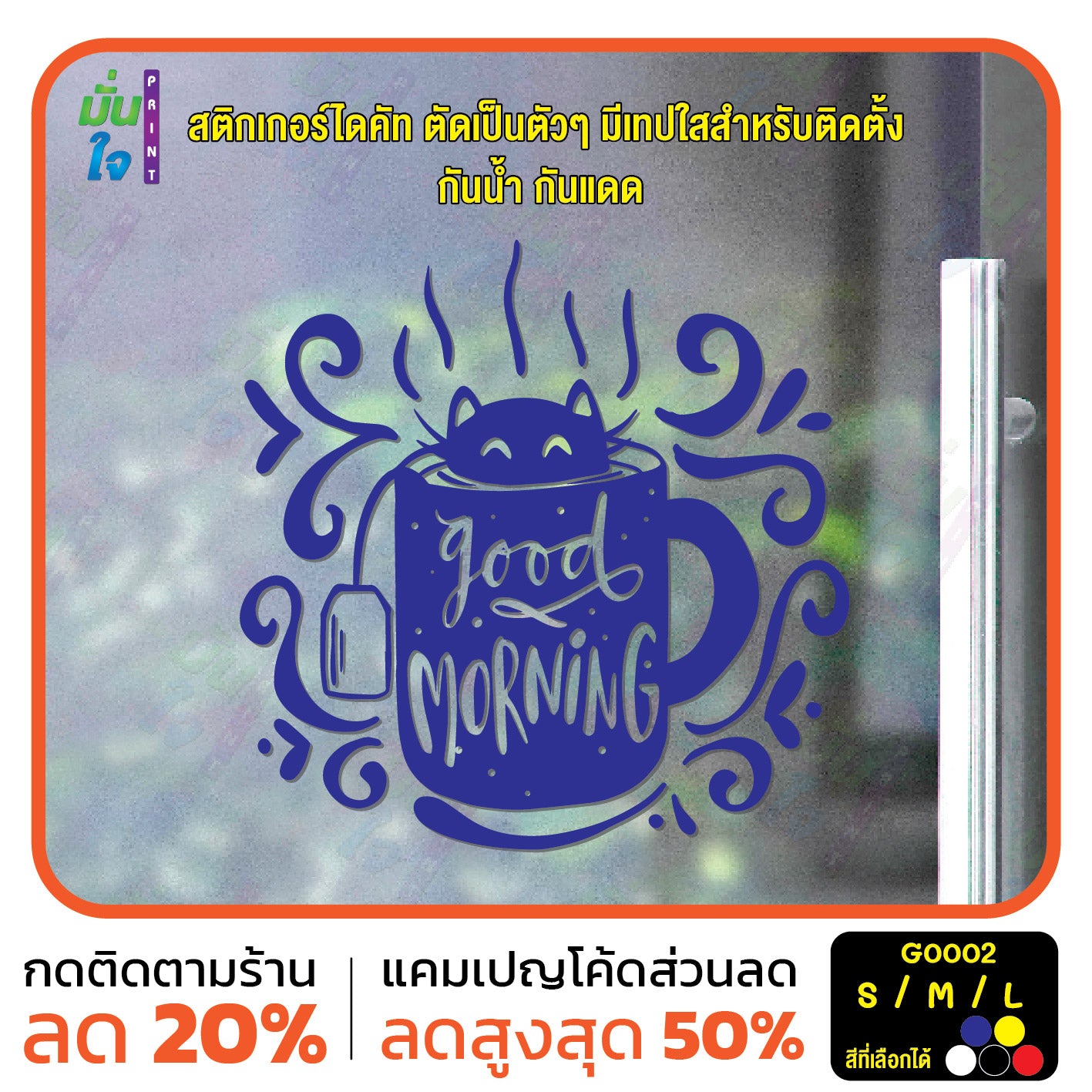 สติ๊กเกอร์ติดกระจก สติกเกอร์ร้านกาแฟ good morning แมวโผล่จากแก้ว (G0002) ป้าย สติกเกอร์ ติดกระจก