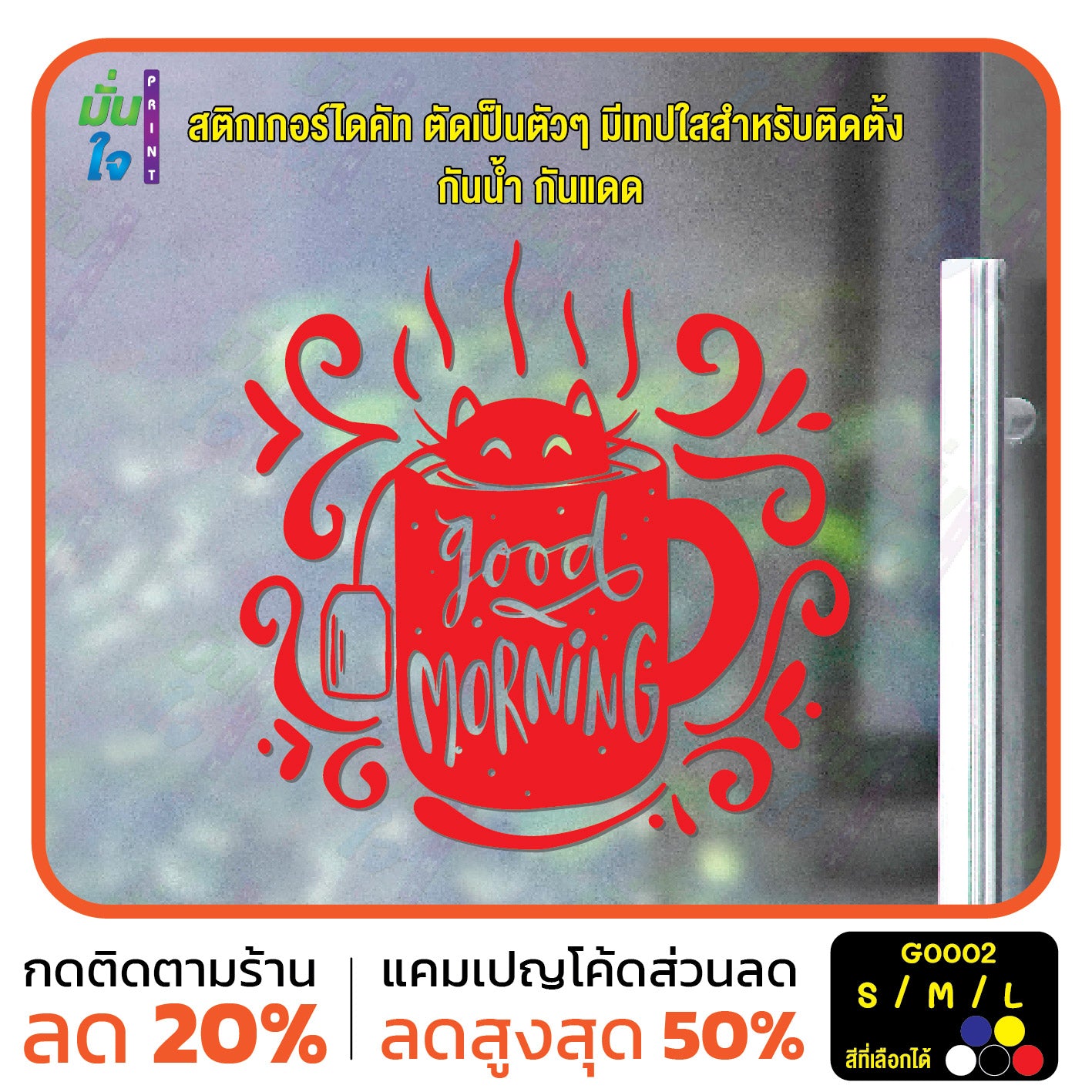 สติ๊กเกอร์ติดกระจก สติกเกอร์ร้านกาแฟ good morning แมวโผล่จากแก้ว (G0002) ป้าย สติกเกอร์ ติดกระจก
