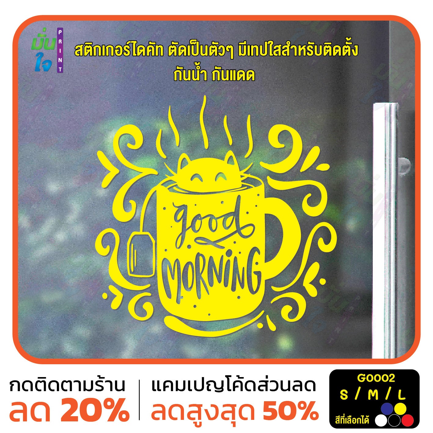 สติ๊กเกอร์ติดกระจก สติกเกอร์ร้านกาแฟ good morning แมวโผล่จากแก้ว (G0002) ป้าย สติกเกอร์ ติดกระจก