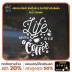 สติ๊กเกอร์ติดกระจก สติกเกอร์ร้านกาแฟ life begins after coffee (G0003) สติกเกอร์ สติ๊กเกอร์ มั่นใจปริ้นท์