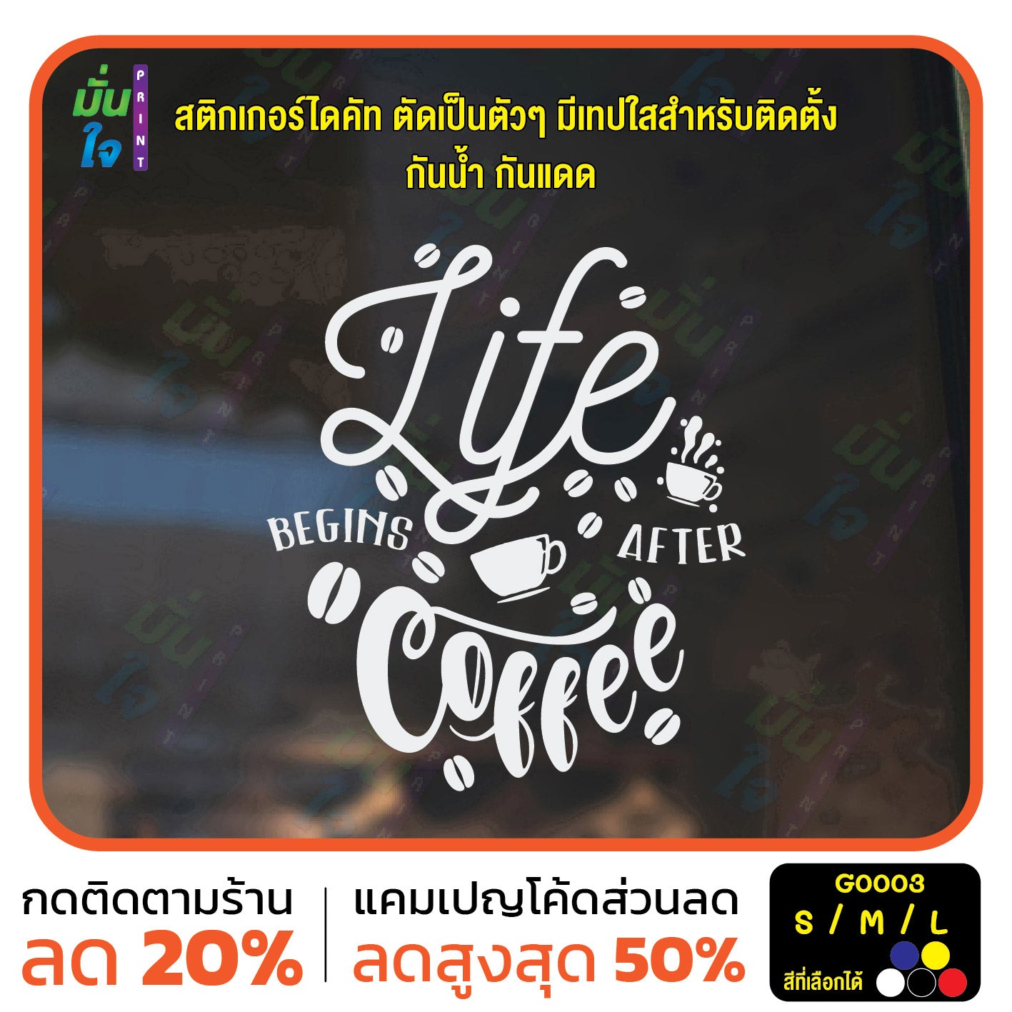 สติ๊กเกอร์ติดกระจก สติกเกอร์ร้านกาแฟ life begins after coffee (G0003) สติกเกอร์ สติ๊กเกอร์ มั่นใจปริ้นท์