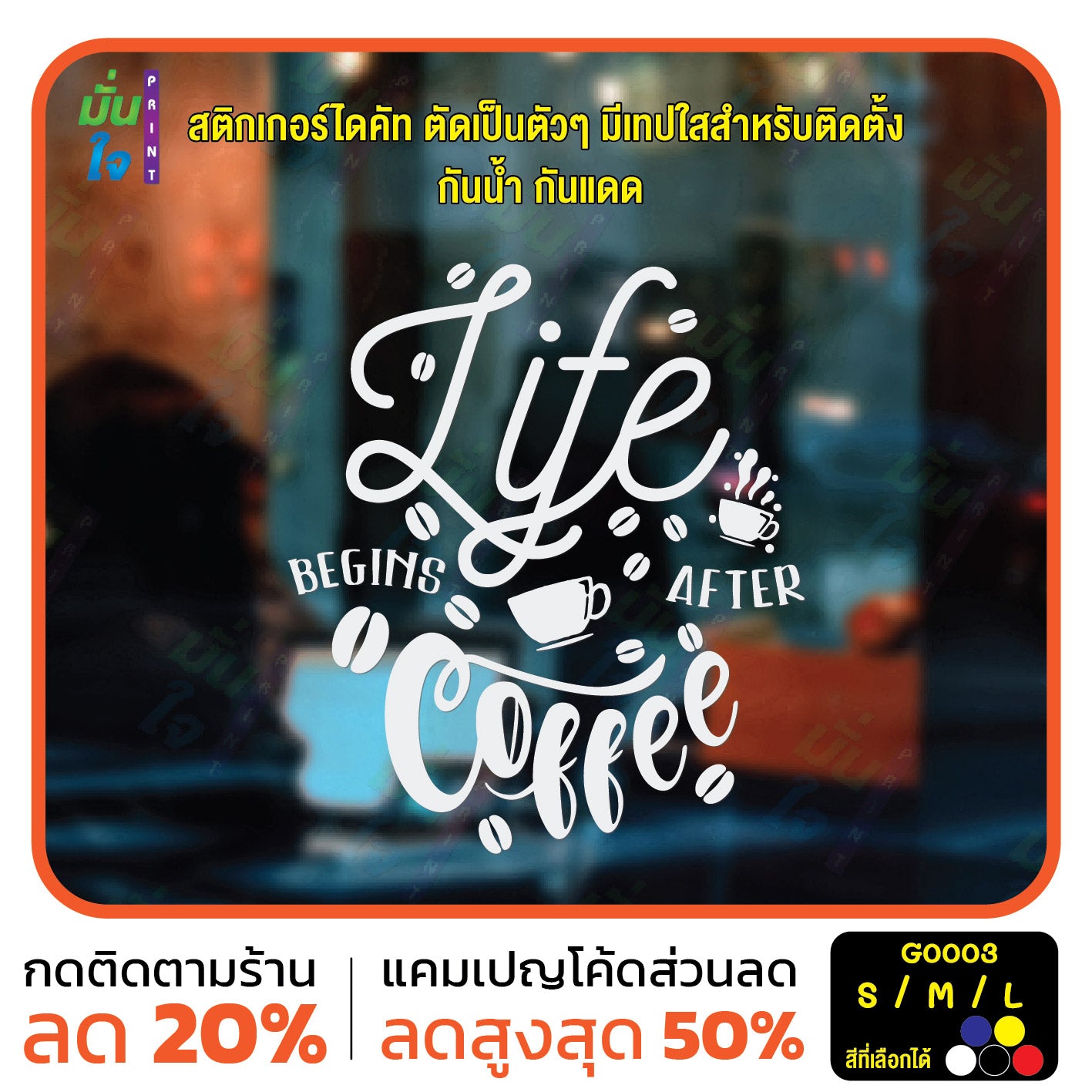 สติ๊กเกอร์ติดกระจก สติกเกอร์ร้านกาแฟ life begins after coffee (G0003) สติกเกอร์ สติ๊กเกอร์ มั่นใจปริ้นท์
