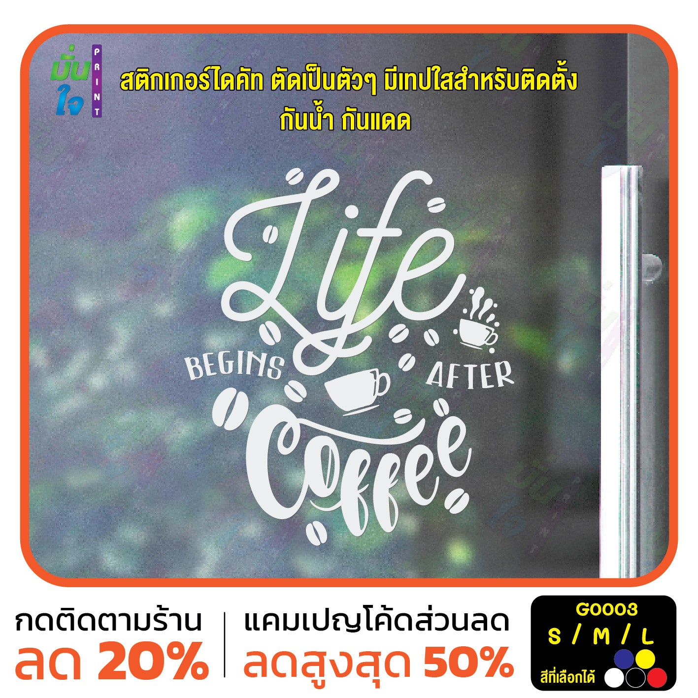 สติ๊กเกอร์ติดกระจก สติกเกอร์ร้านกาแฟ life begins after coffee (G0003) สติกเกอร์ สติ๊กเกอร์ มั่นใจปริ้นท์