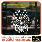สติ๊กเกอร์ติดกระจก สติกเกอร์ร้านกาแฟ life begins after coffee (G0003) สติกเกอร์ สติ๊กเกอร์ มั่นใจปริ้นท์
