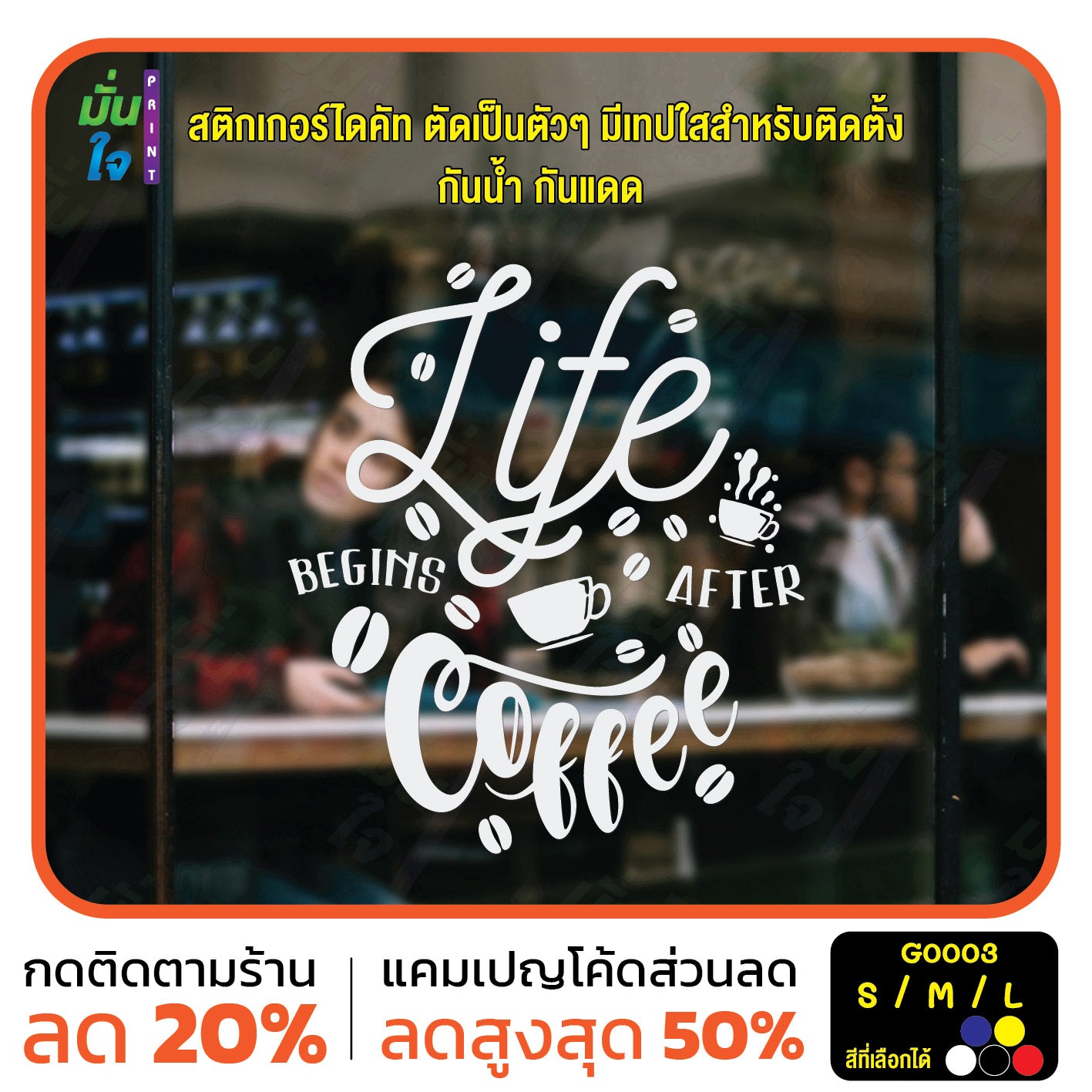 สติ๊กเกอร์ติดกระจก สติกเกอร์ร้านกาแฟ life begins after coffee (G0003) สติกเกอร์ สติ๊กเกอร์ มั่นใจปริ้นท์
