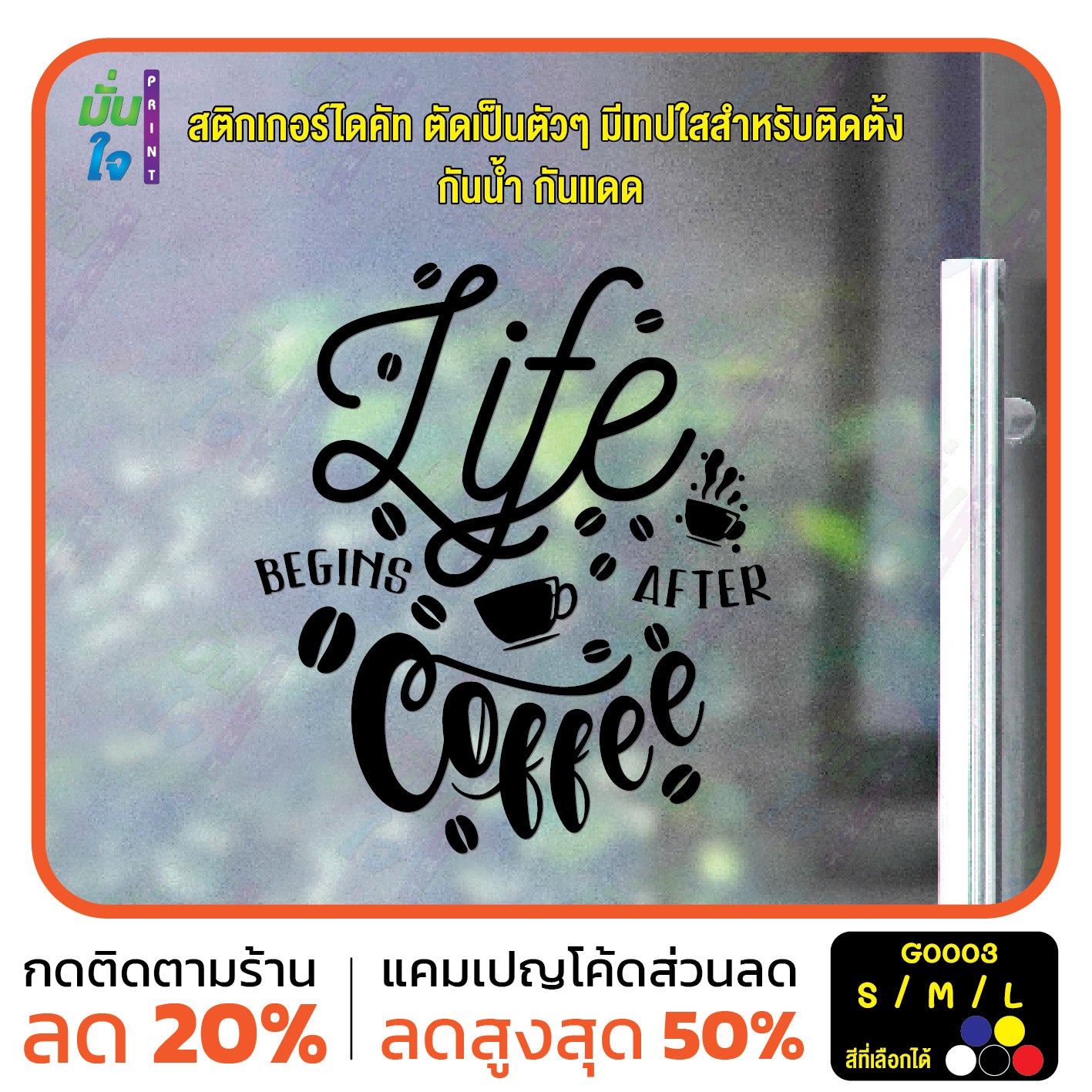สติ๊กเกอร์ติดกระจก สติกเกอร์ร้านกาแฟ life begins after coffee (G0003) สติกเกอร์ สติ๊กเกอร์ มั่นใจปริ้นท์