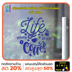 สติ๊กเกอร์ติดกระจก สติกเกอร์ร้านกาแฟ life begins after coffee (G0003) สติกเกอร์ สติ๊กเกอร์ มั่นใจปริ้นท์