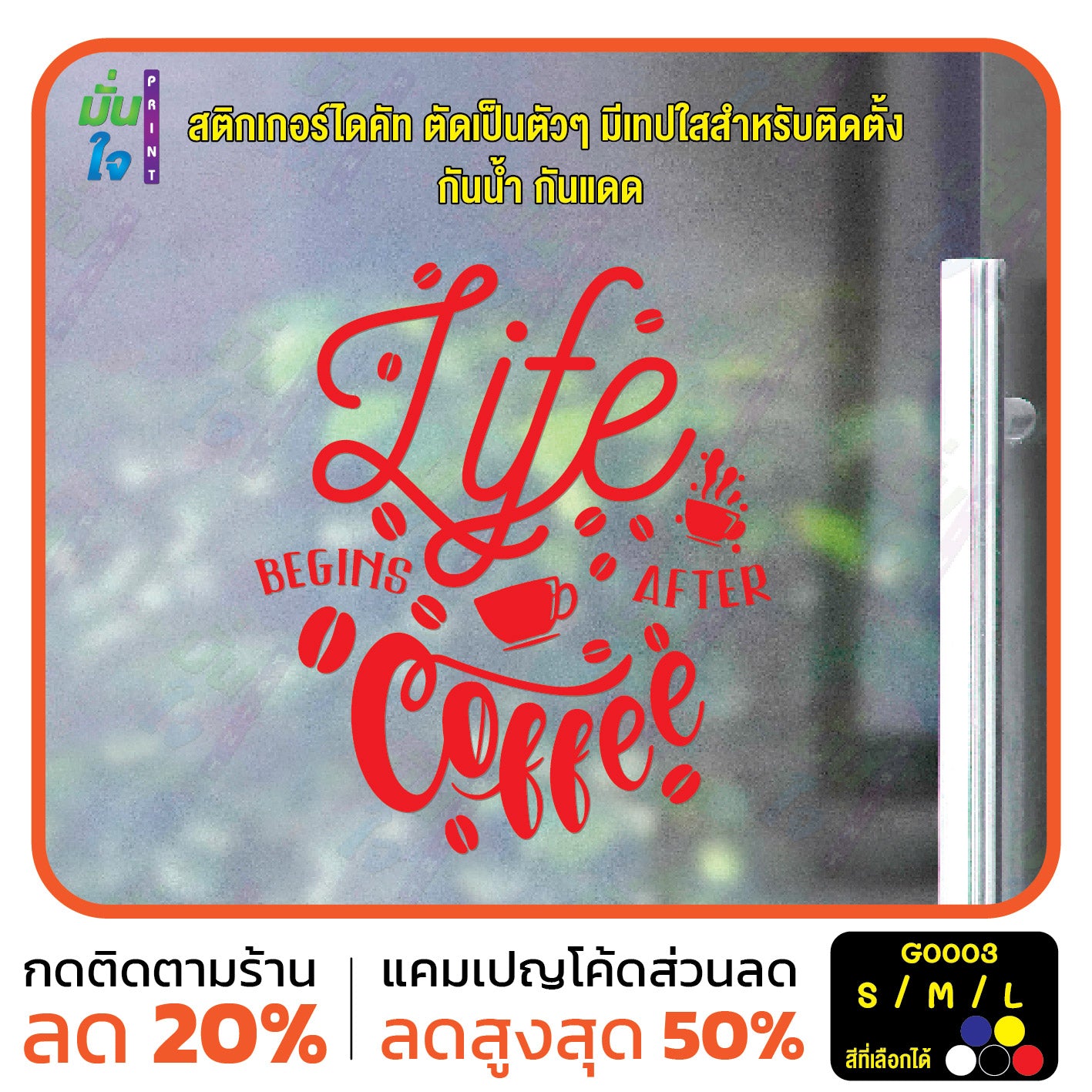 สติ๊กเกอร์ติดกระจก สติกเกอร์ร้านกาแฟ life begins after coffee (G0003) สติกเกอร์ สติ๊กเกอร์ มั่นใจปริ้นท์