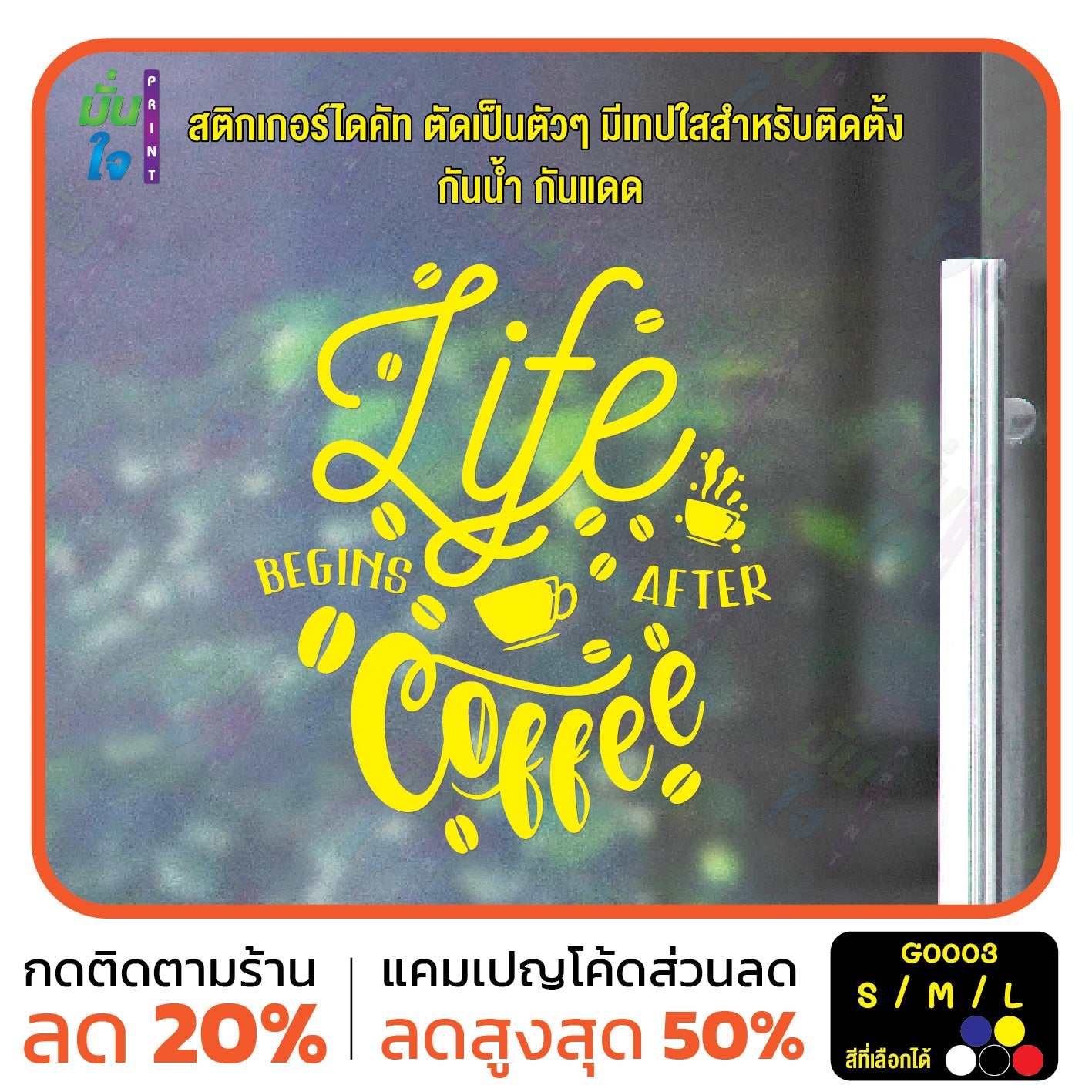 สติ๊กเกอร์ติดกระจก สติกเกอร์ร้านกาแฟ life begins after coffee (G0003) สติกเกอร์ สติ๊กเกอร์ มั่นใจปริ้นท์