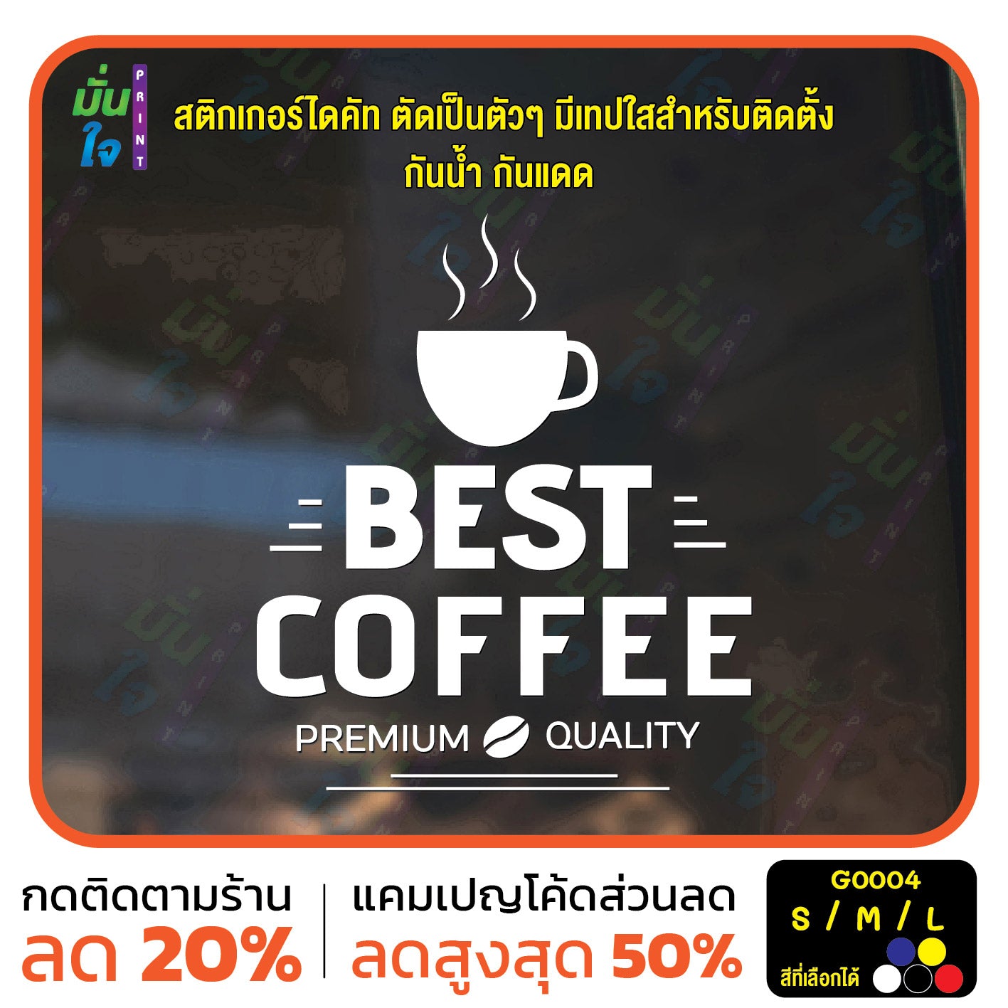 สติ๊กเกอร์ติดกระจก สติกเกอร์ร้านกาแฟ best coffee premium quality (G0004) สติกเกอร์แต่งร้าน