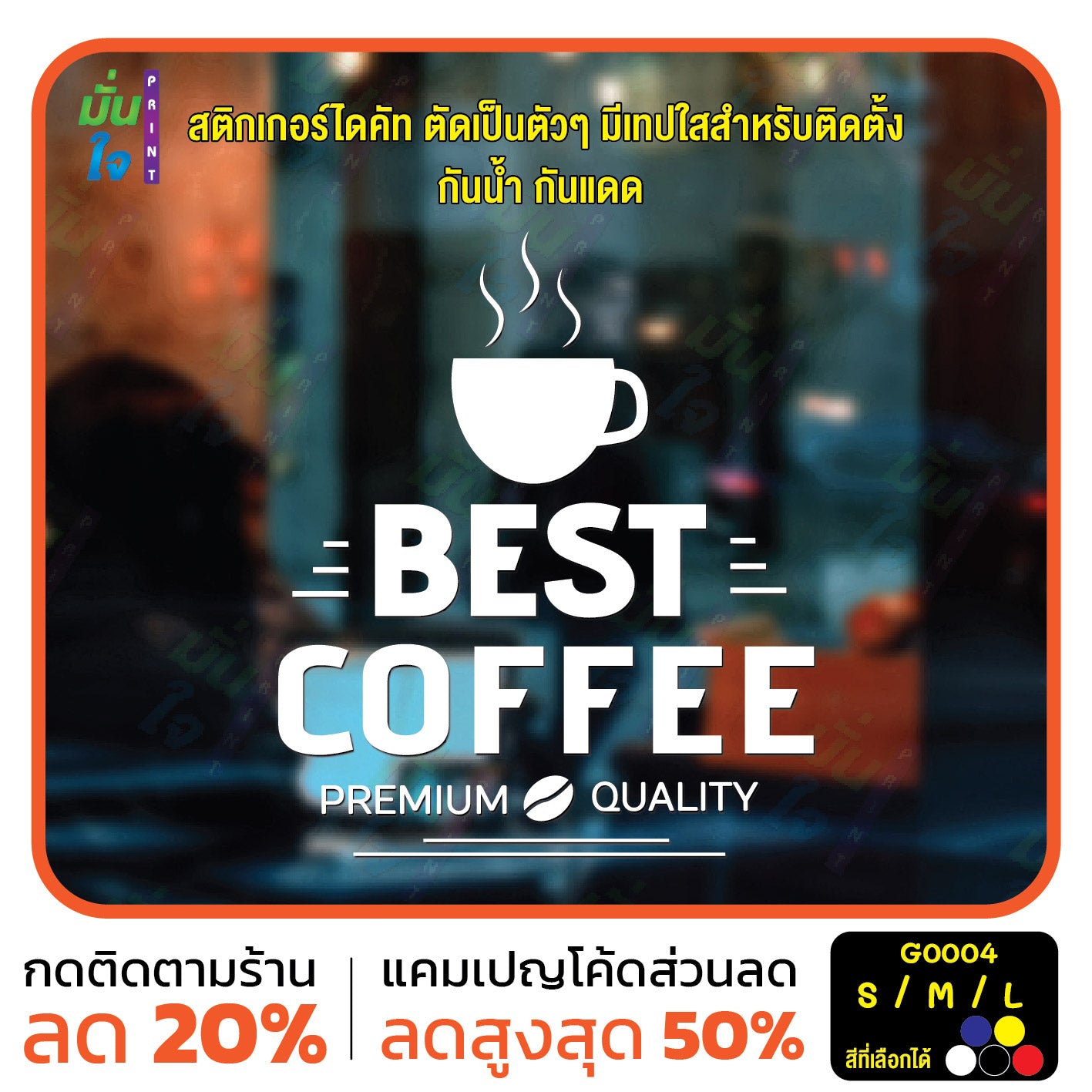 สติ๊กเกอร์ติดกระจก สติกเกอร์ร้านกาแฟ best coffee premium quality (G0004) สติกเกอร์แต่งร้าน