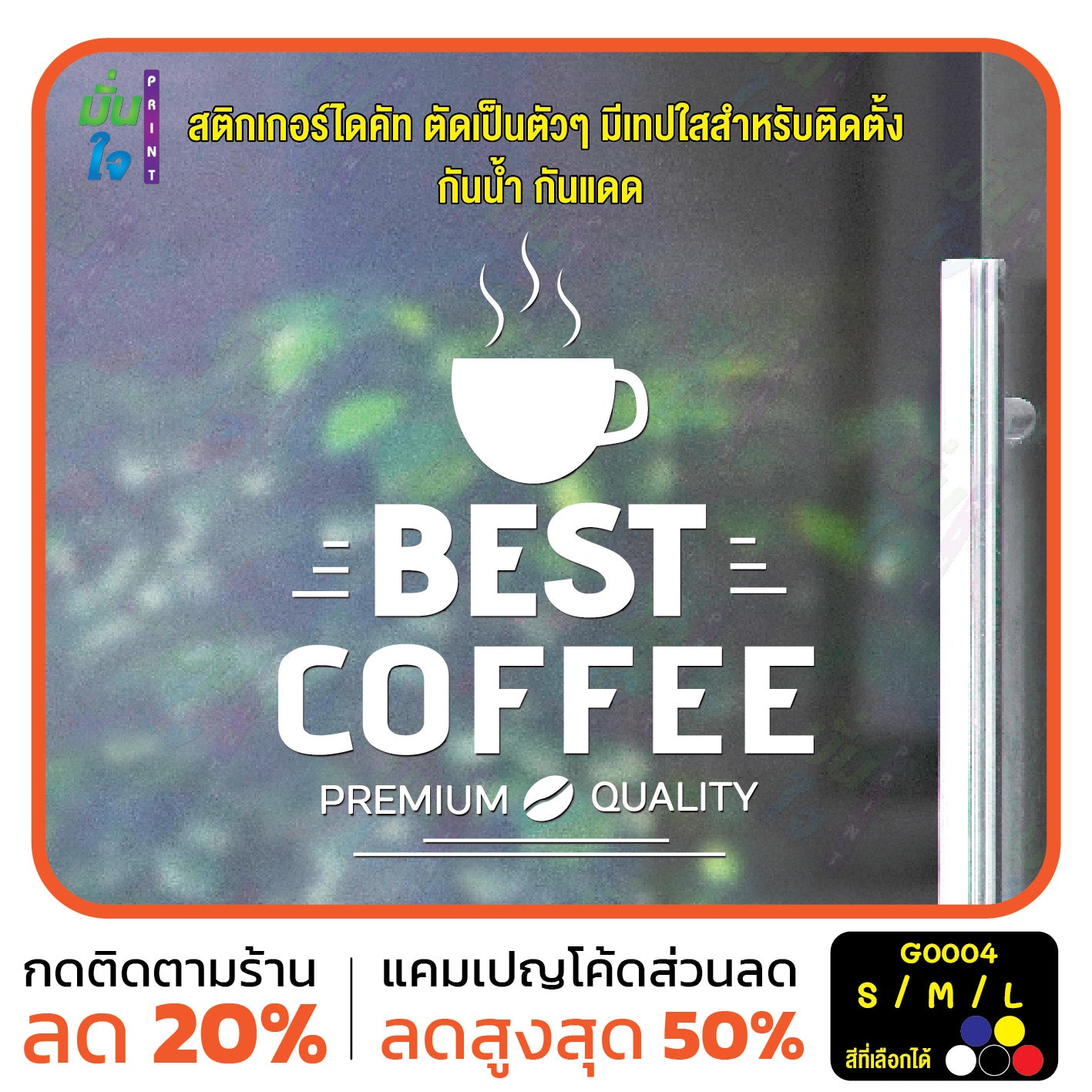 สติ๊กเกอร์ติดกระจก สติกเกอร์ร้านกาแฟ best coffee premium quality (G0004) สติกเกอร์แต่งร้าน