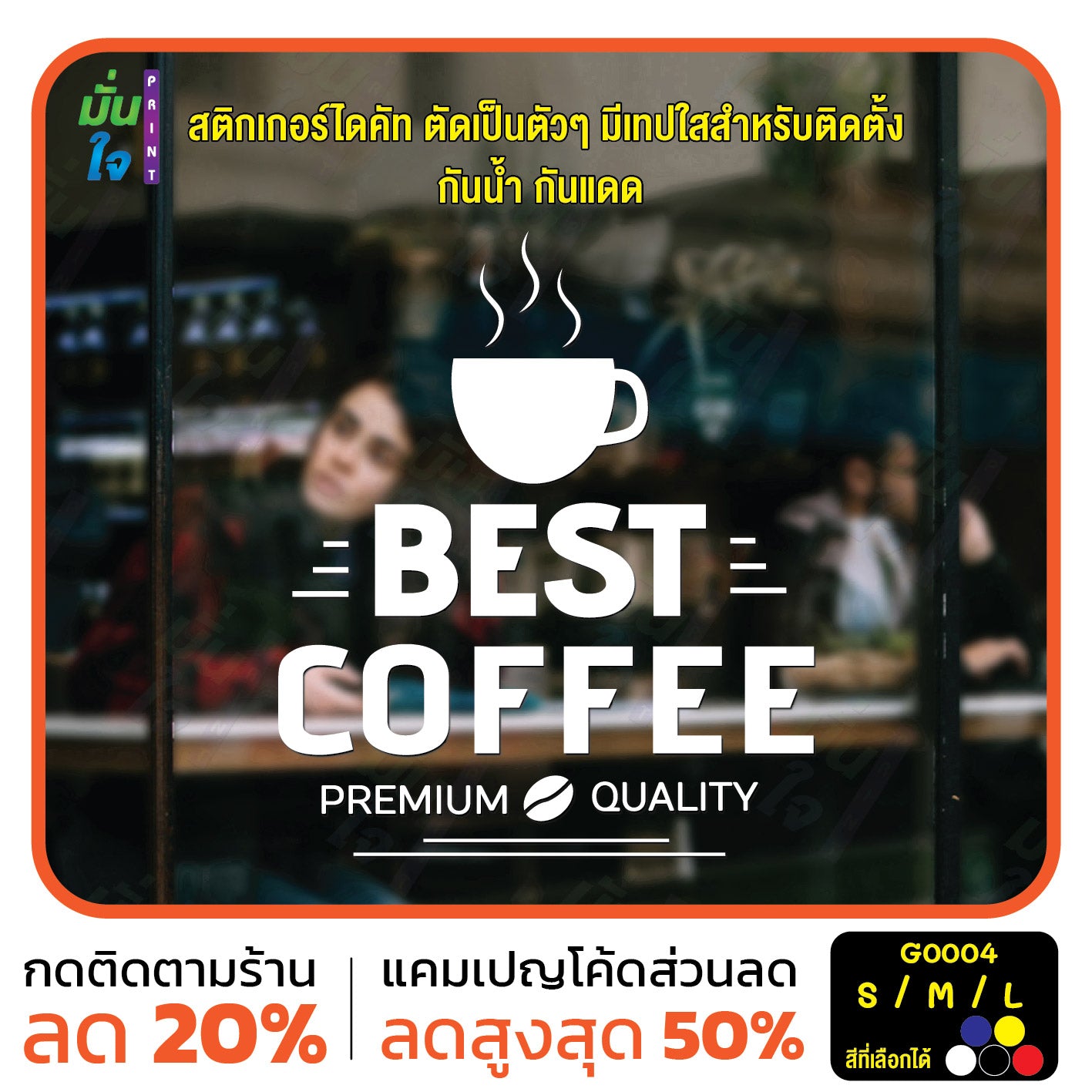 สติ๊กเกอร์ติดกระจก สติกเกอร์ร้านกาแฟ best coffee premium quality (G0004) สติกเกอร์แต่งร้าน