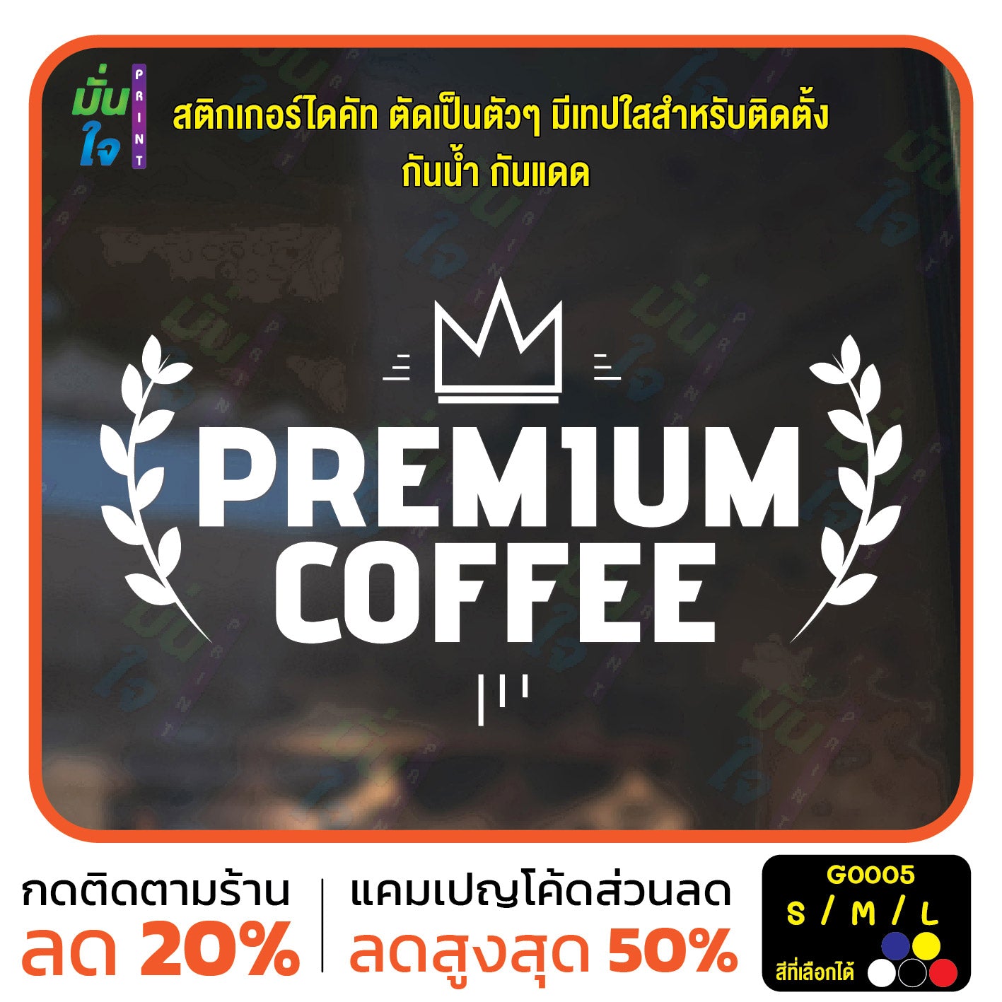 สติ๊กเกอร์ติดกระจก สติกเกอร์ร้านกาแฟ premium coffee (G0005) สติกเกอร์แต่งร้าน มั่นใจปริ้นท์
