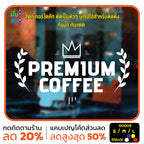 สติ๊กเกอร์ติดกระจก สติกเกอร์ร้านกาแฟ premium coffee (G0005) สติกเกอร์แต่งร้าน มั่นใจปริ้นท์