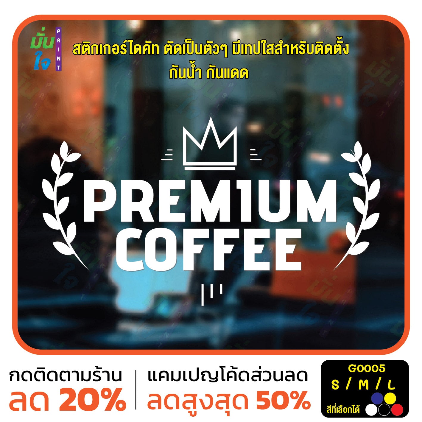 สติ๊กเกอร์ติดกระจก สติกเกอร์ร้านกาแฟ premium coffee (G0005) สติกเกอร์แต่งร้าน มั่นใจปริ้นท์