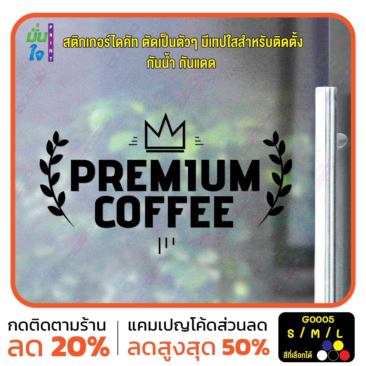 สติ๊กเกอร์ติดกระจก สติกเกอร์ร้านกาแฟ premium coffee (G0005) สติกเกอร์แต่งร้าน มั่นใจปริ้นท์