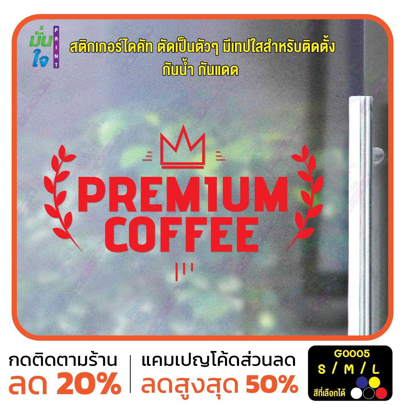 สติ๊กเกอร์ติดกระจก สติกเกอร์ร้านกาแฟ premium coffee (G0005) สติกเกอร์แต่งร้าน มั่นใจปริ้นท์