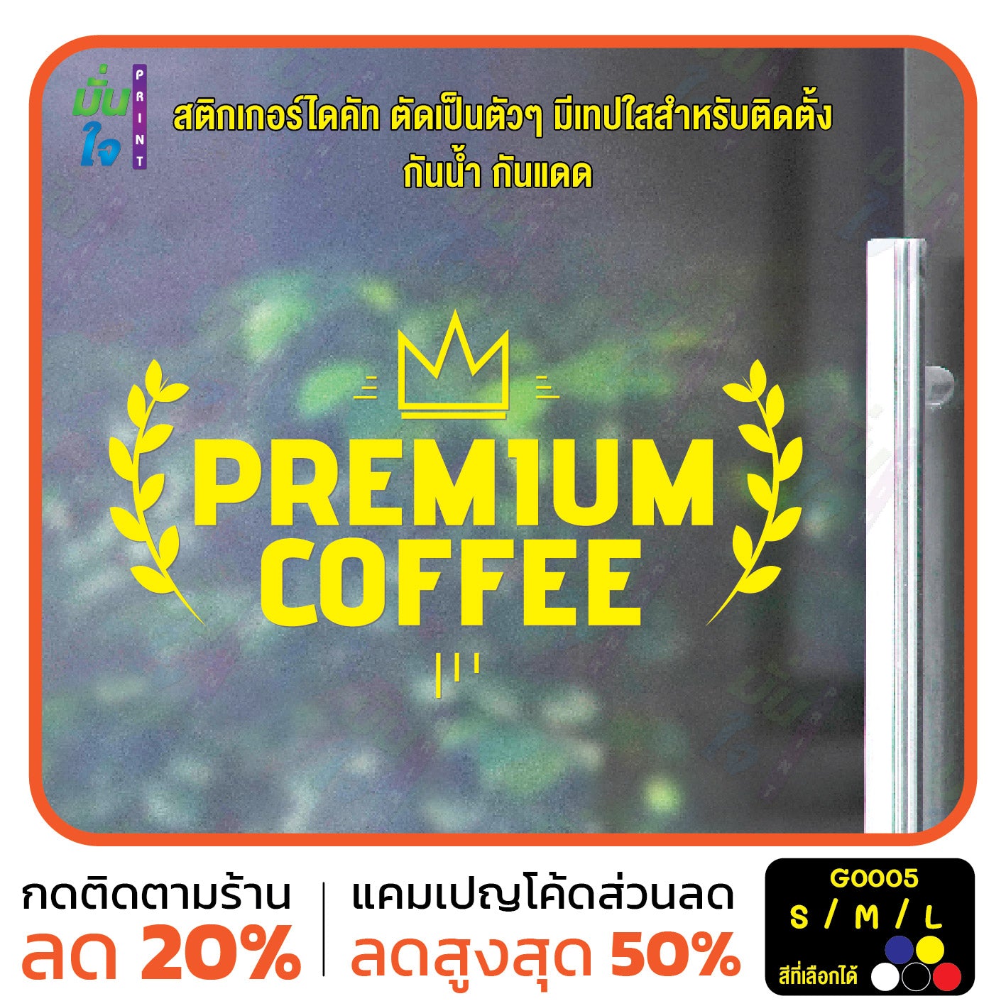 สติ๊กเกอร์ติดกระจก สติกเกอร์ร้านกาแฟ premium coffee (G0005) สติกเกอร์แต่งร้าน มั่นใจปริ้นท์