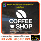 สติ๊กเกอร์ติดกระจก สติกเกอร์ร้านกาแฟ coffee shop (G0006) สติกเกอร์แต่งร้าน สติกเกอร์ สติ๊กเกอร์ มั่นใจปริ้นท์