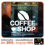 สติ๊กเกอร์ติดกระจก สติกเกอร์ร้านกาแฟ coffee shop (G0006) สติกเกอร์แต่งร้าน สติกเกอร์ สติ๊กเกอร์ มั่นใจปริ้นท์