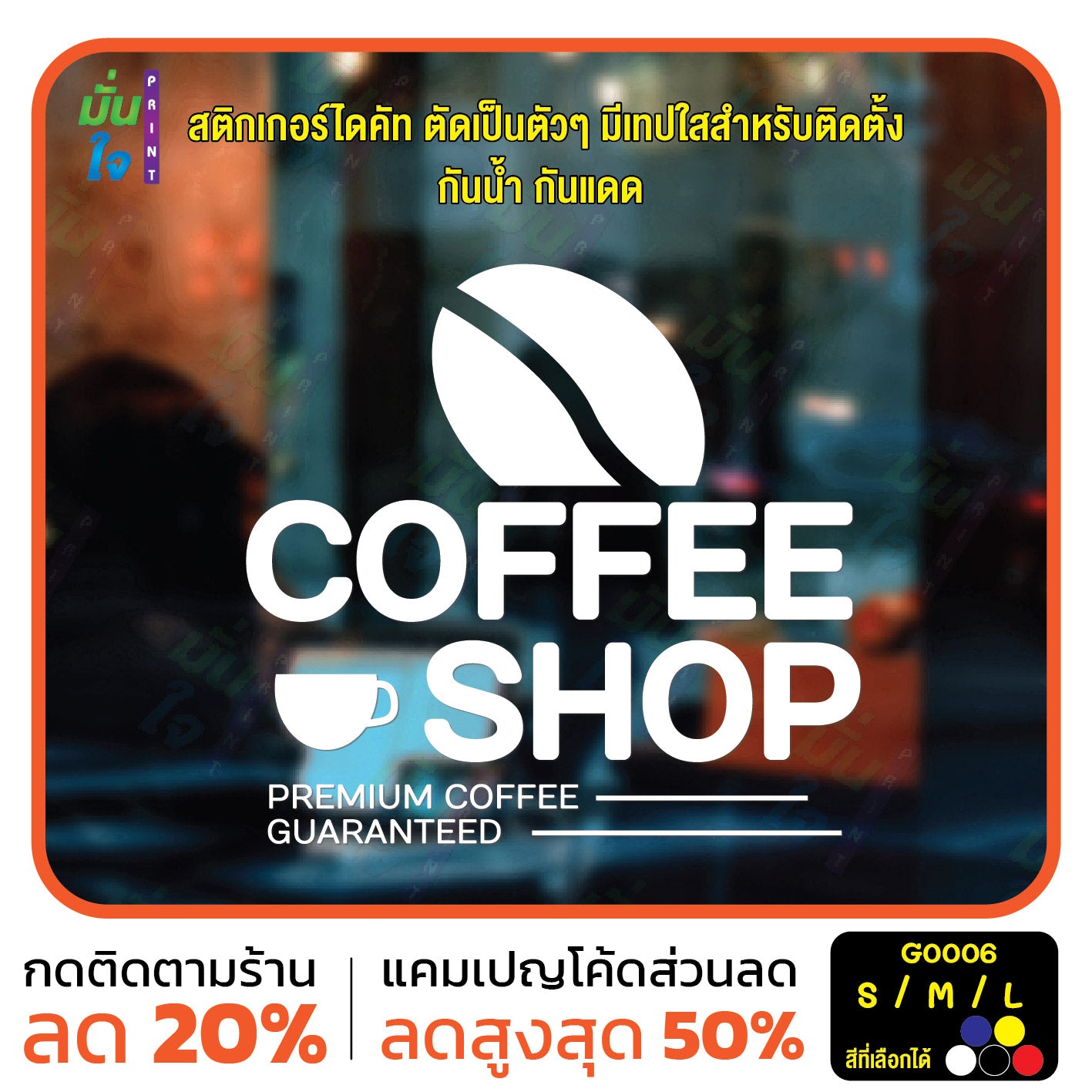 สติ๊กเกอร์ติดกระจก สติกเกอร์ร้านกาแฟ coffee shop (G0006) สติกเกอร์แต่งร้าน สติกเกอร์ สติ๊กเกอร์ มั่นใจปริ้นท์