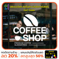 สติ๊กเกอร์ติดกระจก สติกเกอร์ร้านกาแฟ coffee shop (G0006) สติกเกอร์แต่งร้าน สติกเกอร์ สติ๊กเกอร์ มั่นใจปริ้นท์