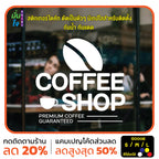 สติ๊กเกอร์ติดกระจก สติกเกอร์ร้านกาแฟ coffee shop (G0006) สติกเกอร์แต่งร้าน สติกเกอร์ สติ๊กเกอร์ มั่นใจปริ้นท์
