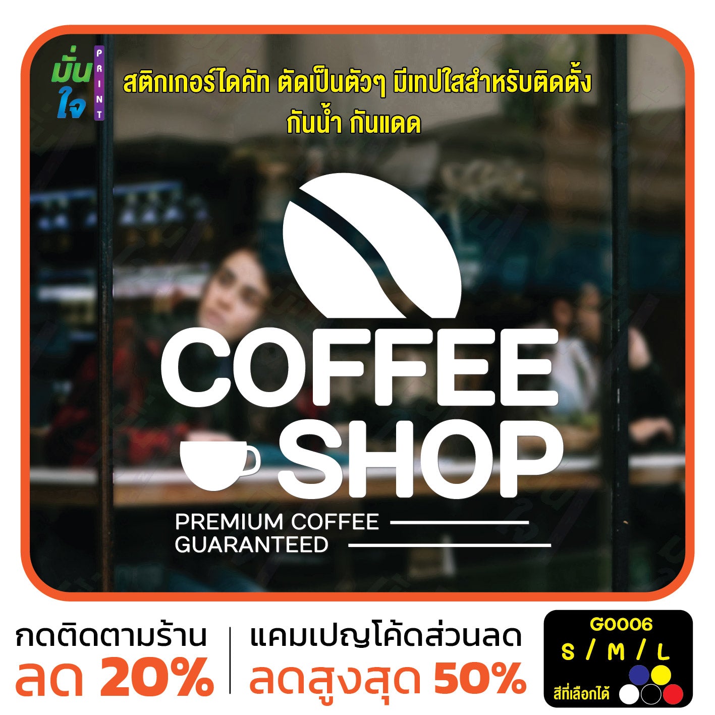 สติ๊กเกอร์ติดกระจก สติกเกอร์ร้านกาแฟ coffee shop (G0006) สติกเกอร์แต่งร้าน สติกเกอร์ สติ๊กเกอร์ มั่นใจปริ้นท์