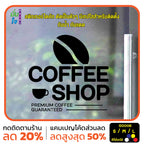 สติ๊กเกอร์ติดกระจก สติกเกอร์ร้านกาแฟ coffee shop (G0006) สติกเกอร์แต่งร้าน สติกเกอร์ สติ๊กเกอร์ มั่นใจปริ้นท์