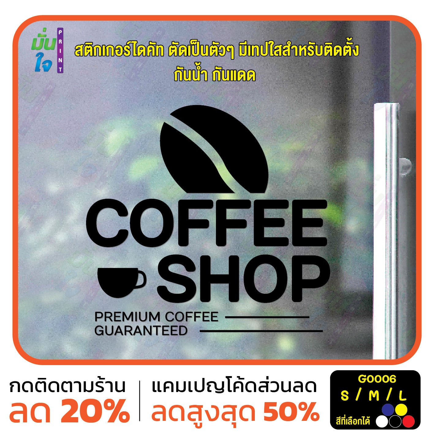 สติ๊กเกอร์ติดกระจก สติกเกอร์ร้านกาแฟ coffee shop (G0006) สติกเกอร์แต่งร้าน สติกเกอร์ สติ๊กเกอร์ มั่นใจปริ้นท์
