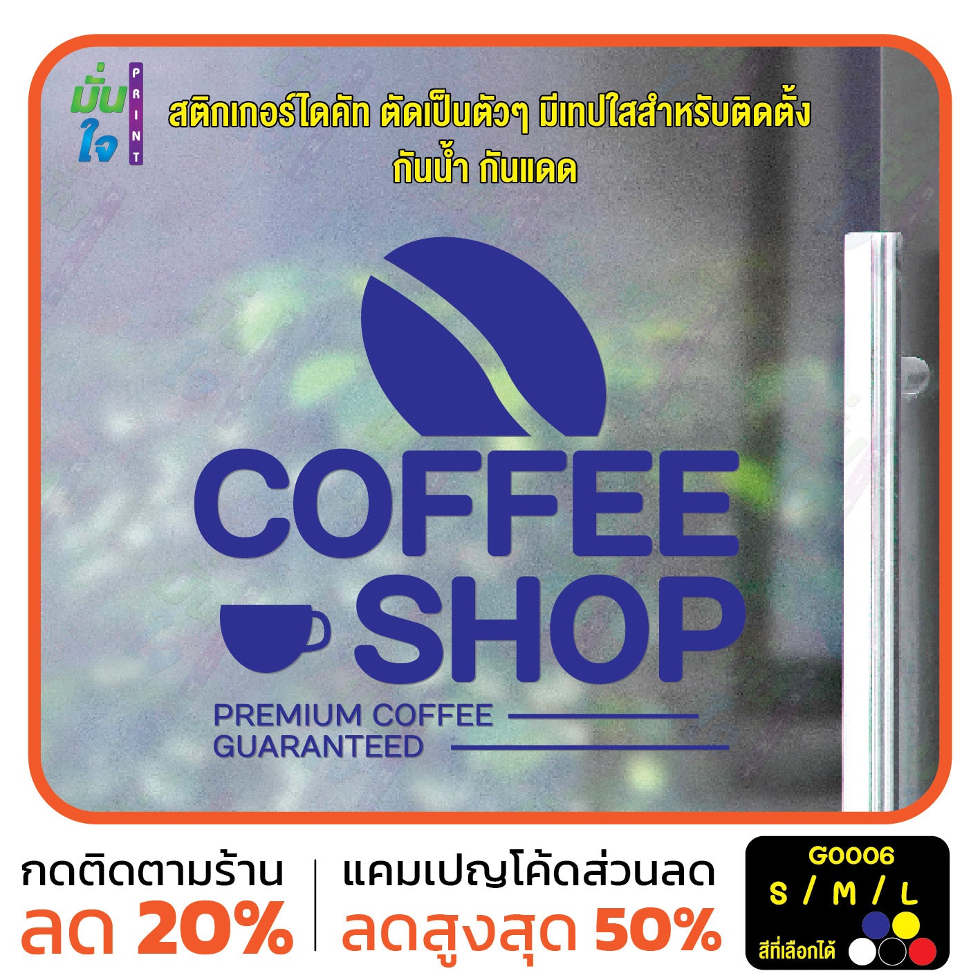 สติ๊กเกอร์ติดกระจก สติกเกอร์ร้านกาแฟ coffee shop (G0006) สติกเกอร์แต่งร้าน สติกเกอร์ สติ๊กเกอร์ มั่นใจปริ้นท์
