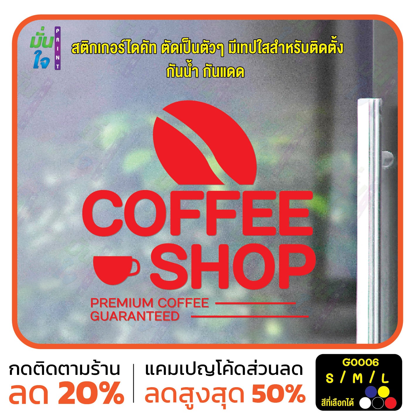 สติ๊กเกอร์ติดกระจก สติกเกอร์ร้านกาแฟ coffee shop (G0006) สติกเกอร์แต่งร้าน สติกเกอร์ สติ๊กเกอร์ มั่นใจปริ้นท์